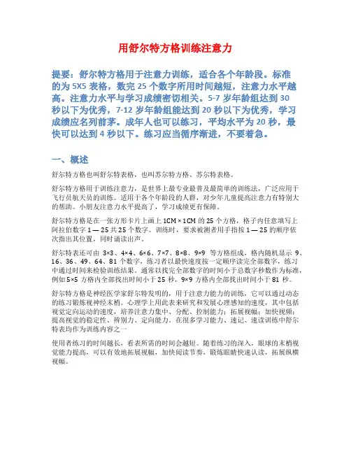 用舒尔特方格训练注意力