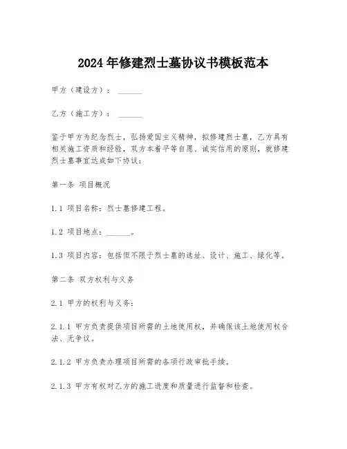 2024年修建烈士墓协议书模板范本