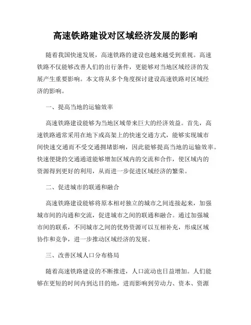 高速铁路建设对区域经济发展的影响