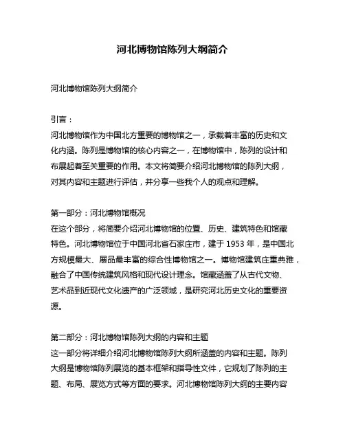 河北博物馆陈列大纲简介