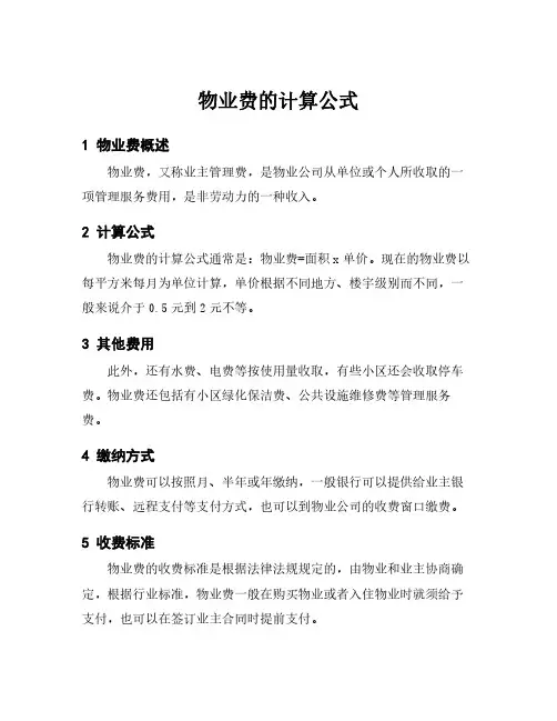 物业费的计算公式