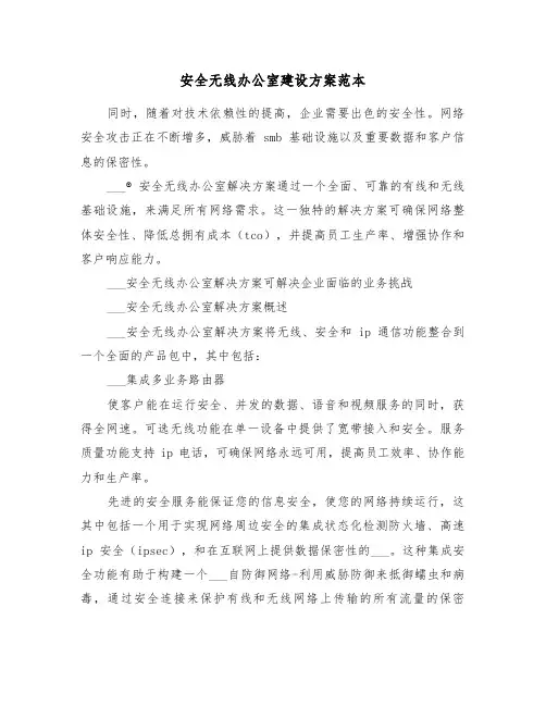 安全无线办公室建设方案范本(二篇)