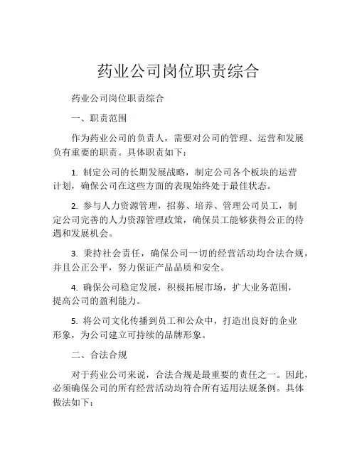 药业公司岗位职责综合
