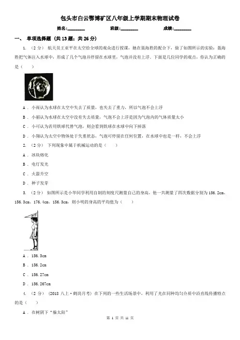 包头市白云鄂博矿区八年级上学期期末物理试卷