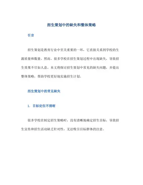 招生策划中的缺失和整体策略