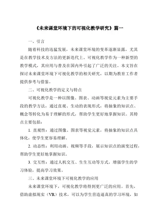 《2024年未来课堂环境下的可视化教学研究》范文