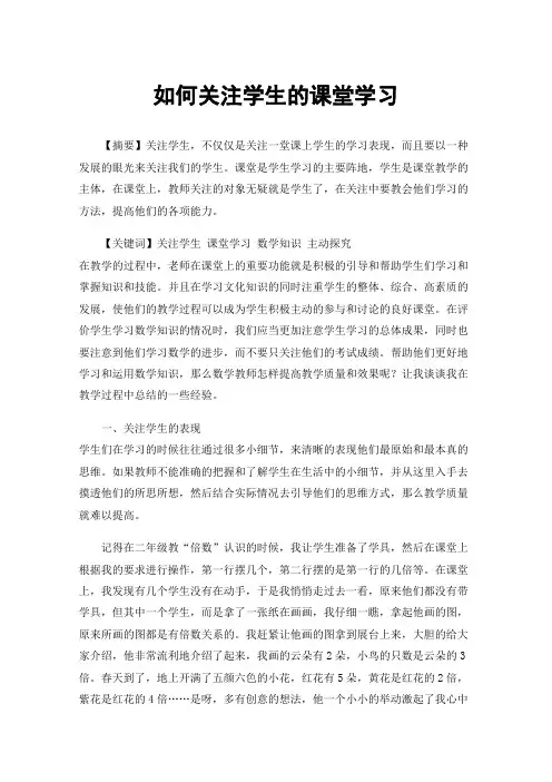 如何关注学生的课堂学习