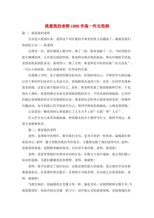 我爱我的老师1000字高一作文范例