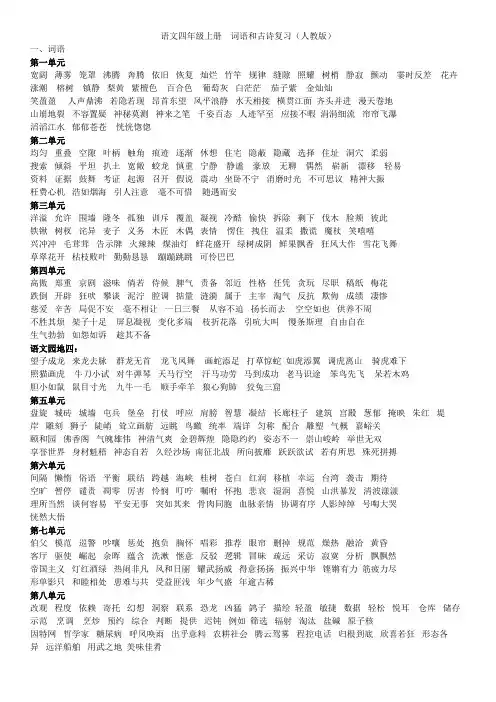 (人教版)语文四年级上册词语和古诗复习汇总