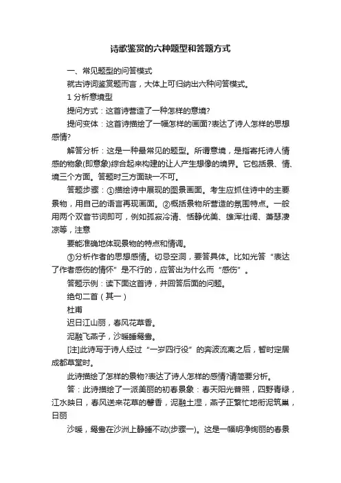 诗歌鉴赏的六种题型和答题方式