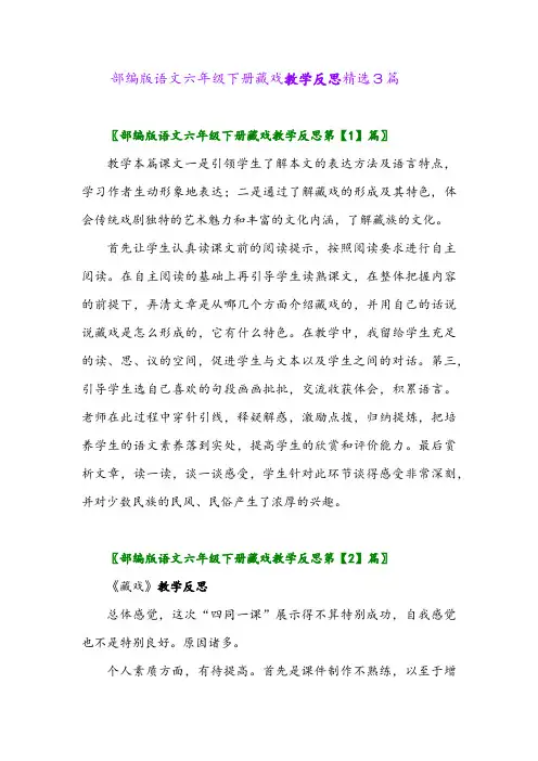 2024年部编版语文六年级下册藏戏教学反思精选3篇