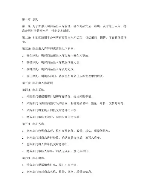 商品出入库财务管理制度