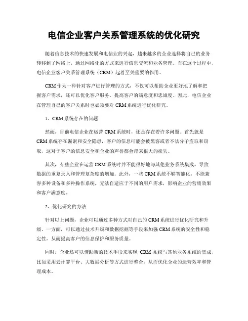 电信企业客户关系管理系统的优化研究