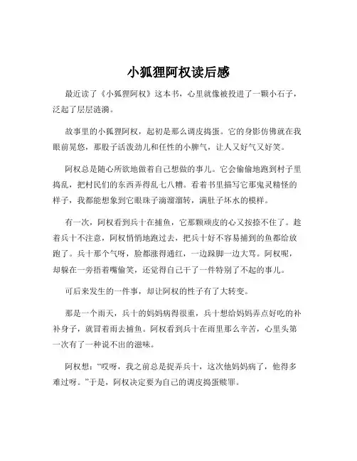 小狐狸阿权读后感