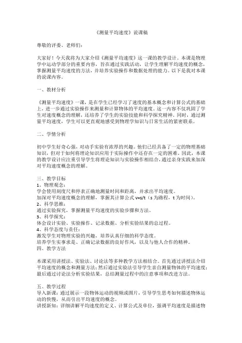 第一章第4节测量平均速度说课稿2023-2024年人教版物理+八年级上册