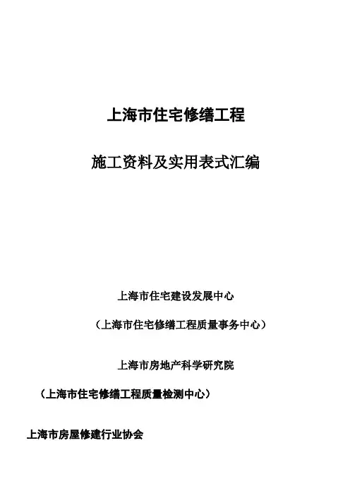上海市住宅修缮施工资料及表式