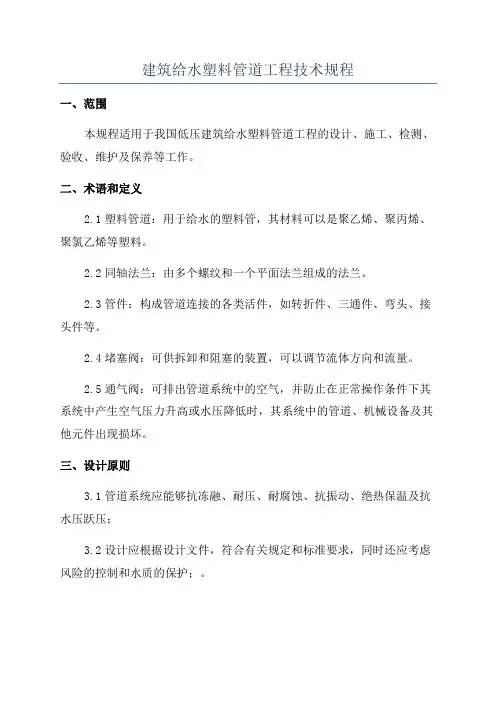 建筑给水塑料管道工程技术规程