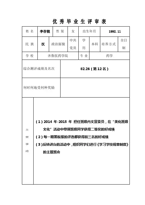 校级齐鲁医药学院优秀毕业生评审表