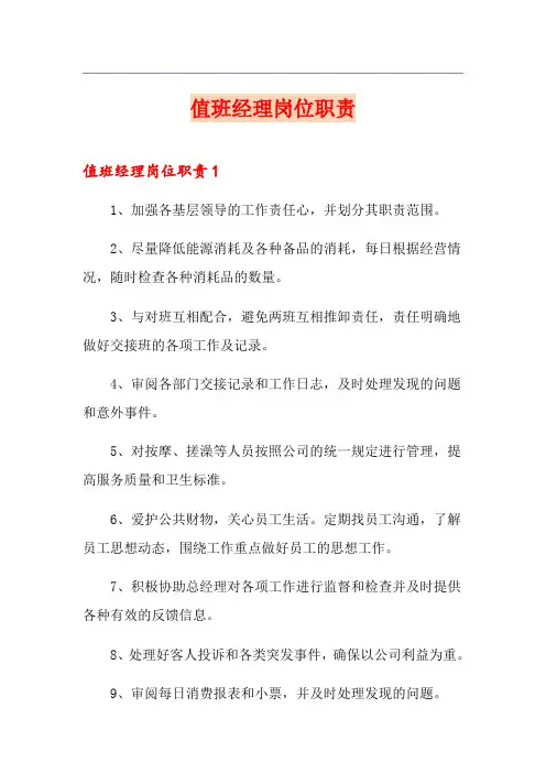 值班经理岗位职责