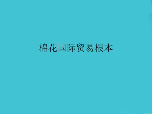 棉花国际贸易基本