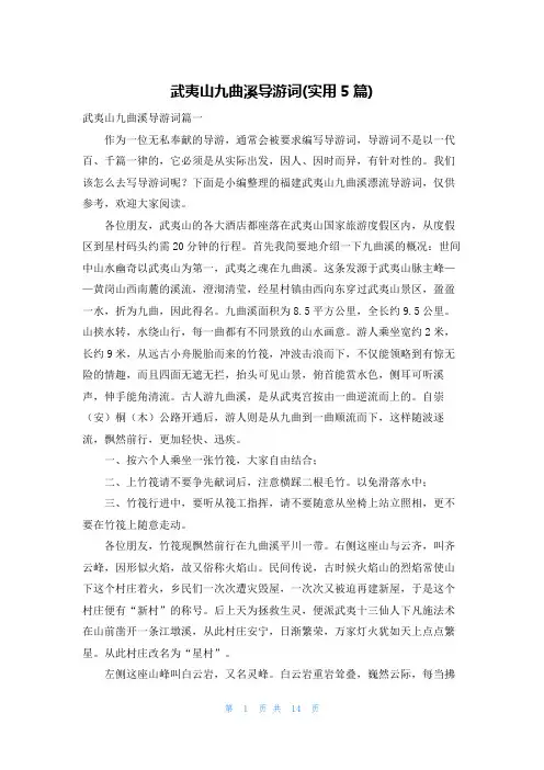 武夷山九曲溪导游词(实用5篇)