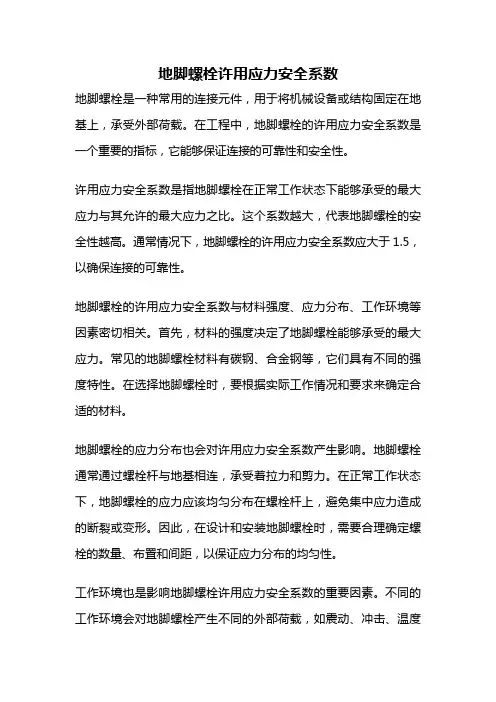 地脚螺栓许用应力安全系数