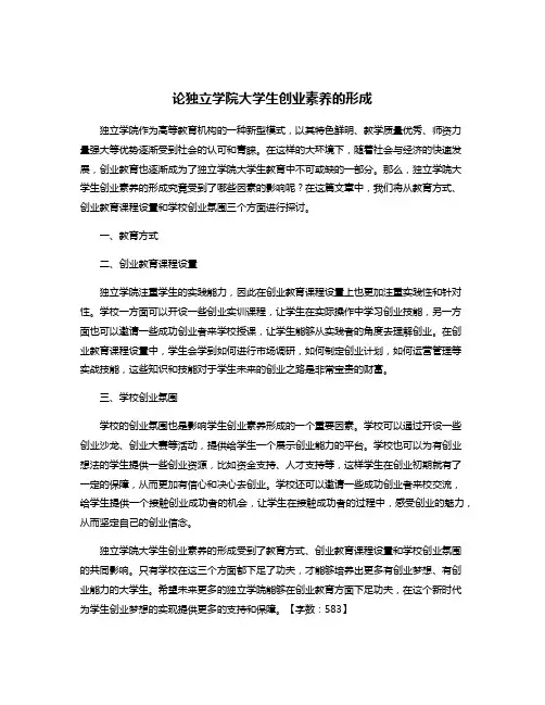 论独立学院大学生创业素养的形成