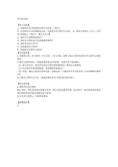 七年级政治上册 第二课 第1框 学习新天地导学案