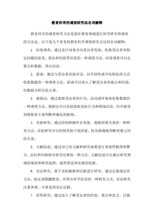 教育科学的调查研究法名词解释