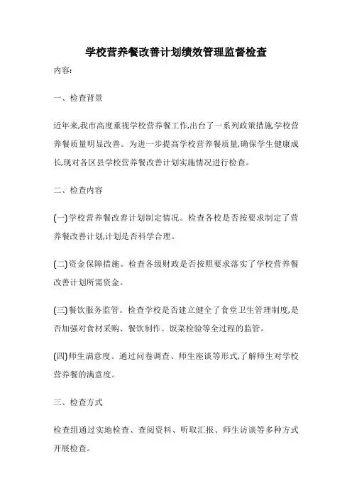 学校营养餐改善计划绩效管理监督检查