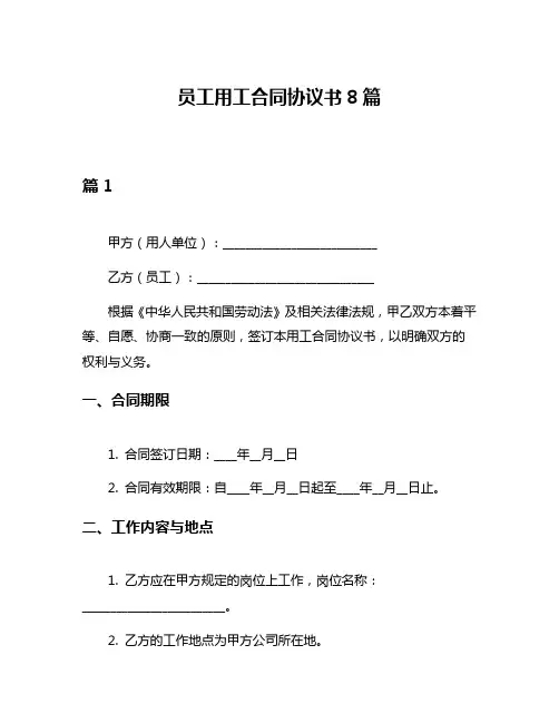 员工用工合同协议书8篇
