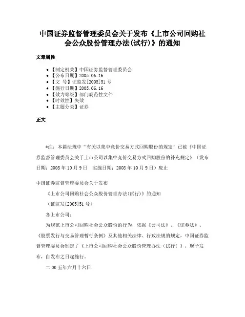 中国证券监督管理委员会关于发布《上市公司回购社会公众股份管理办法(试行)》的通知