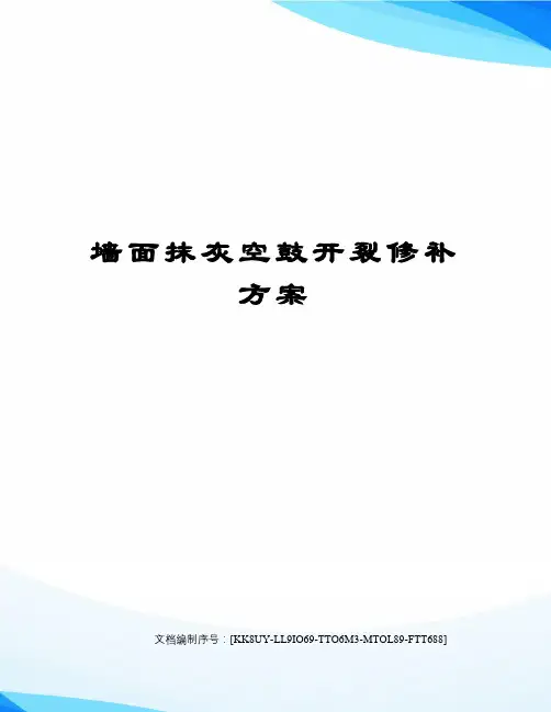 墙面抹灰空鼓开裂修补方案