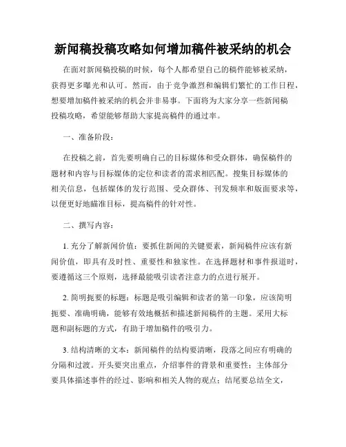 新闻稿投稿攻略如何增加稿件被采纳的机会
