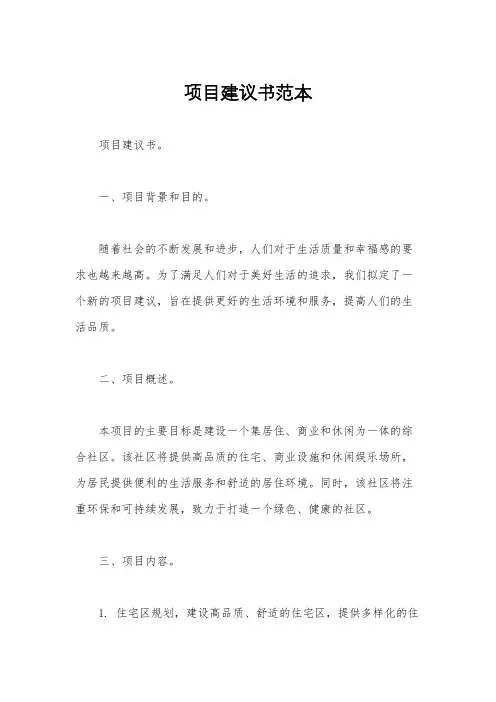 项目建议书范本