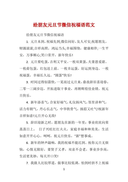 给朋友元旦节微信祝福语范文 