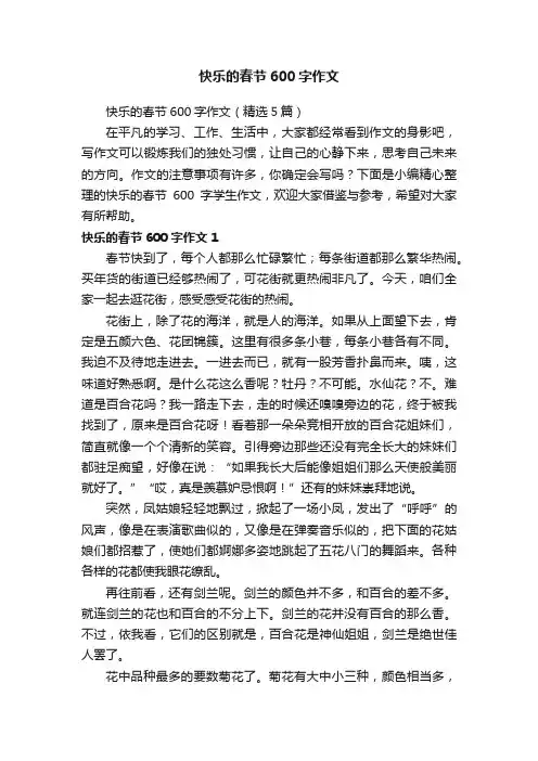快乐的春节600字作文（精选5篇）