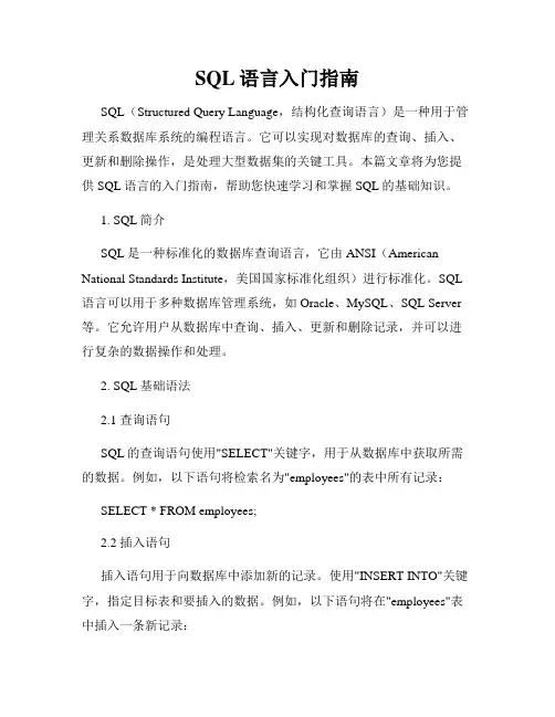 SQL语言入门指南