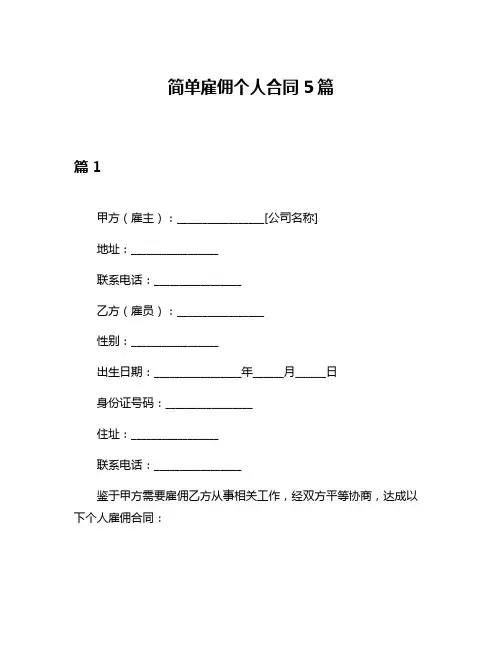 简单雇佣个人合同5篇