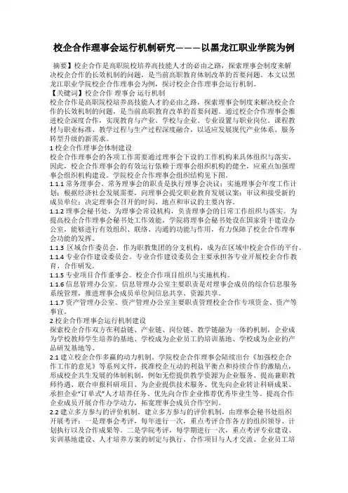 校企合作理事会运行机制研究———以黑龙江职业学院为例