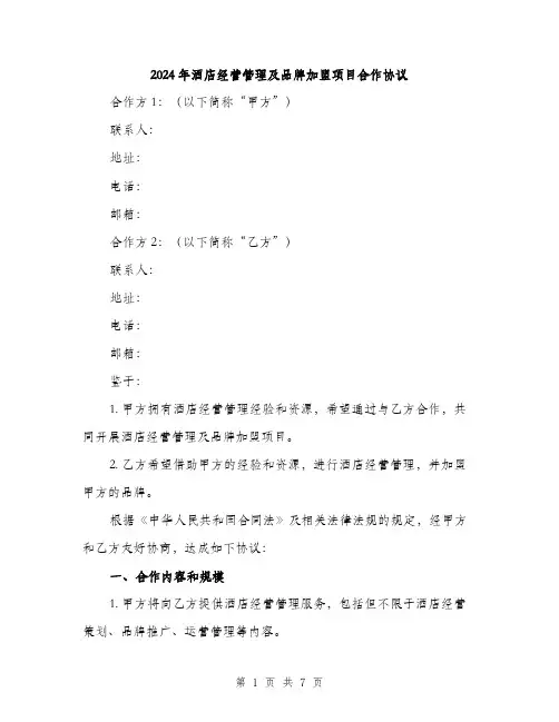 2024年酒店经营管理及品牌加盟项目合作协议(2篇)