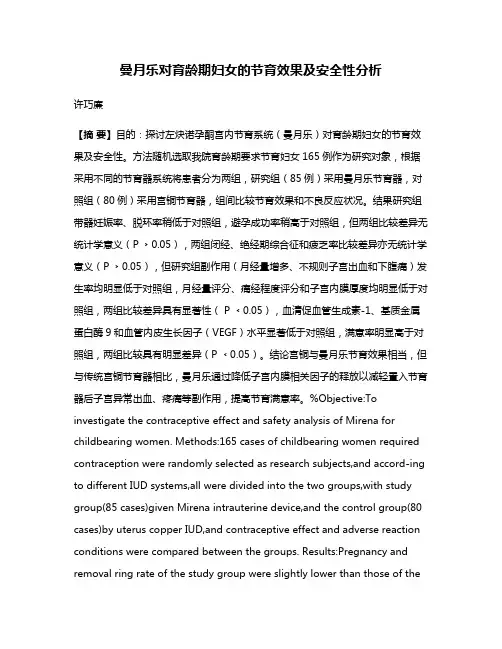 曼月乐对育龄期妇女的节育效果及安全性分析