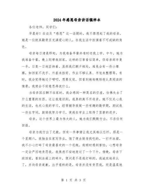 2024年感恩母亲讲话稿样本（二篇）