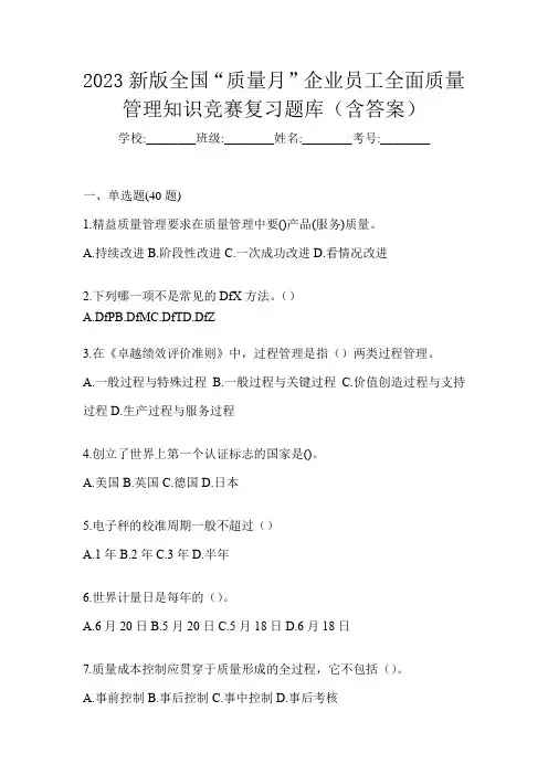2023新版全国“质量月”企业员工全面质量管理知识竞赛复习题库(含答案)