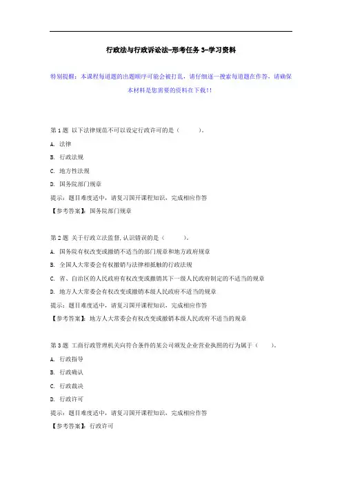 国开-01712-行政法与行政诉讼法-形考任务3--学习资料