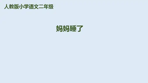 《妈妈睡了》ppt课件人教部编版