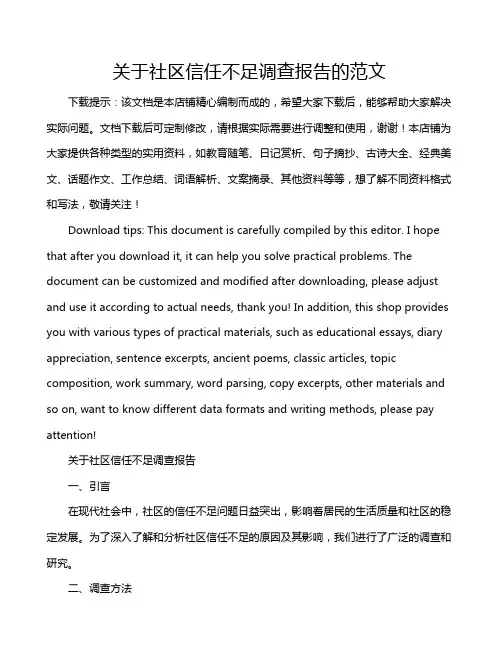关于社区信任不足调查报告的范文