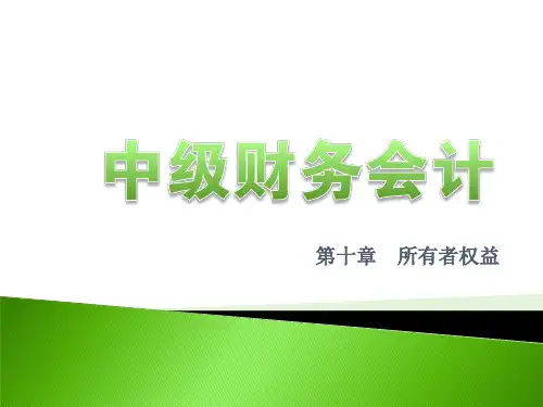 中级财务会计第17次课所有者权益