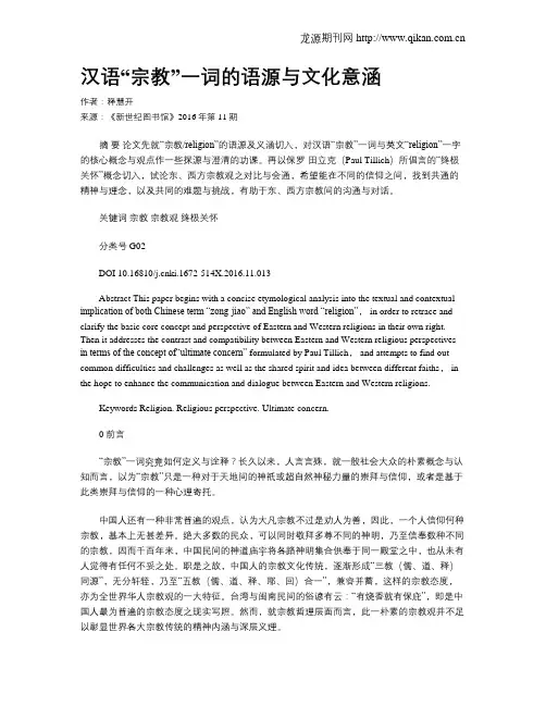 汉语“宗教”一词的语源与文化意涵