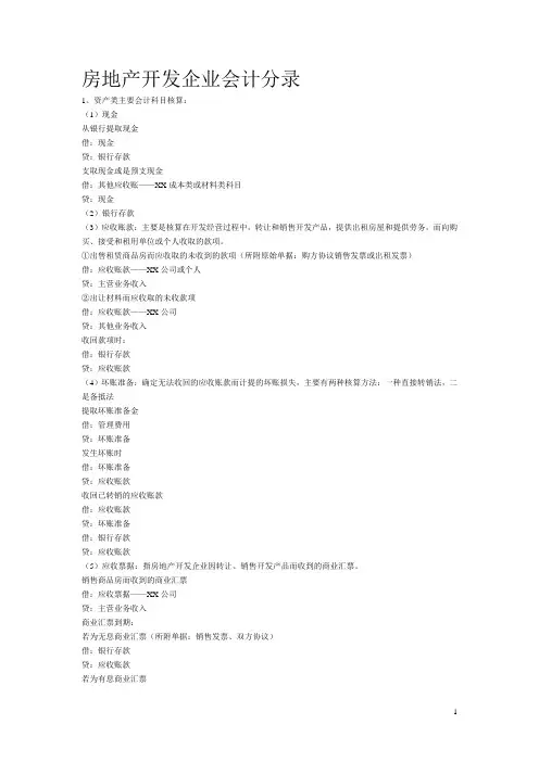 房地产开发企业会计实务分录大全